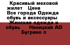 Красивый меховой жилет › Цена ­ 13 500 - Все города Одежда, обувь и аксессуары » Женская одежда и обувь   . Ненецкий АО,Бугрино п.